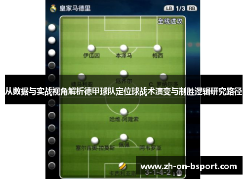 从数据与实战视角解析德甲球队定位球战术演变与制胜逻辑研究路径 从数据与实战视角解析德甲球队定位球战术演变与制胜逻辑研究路径