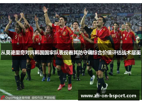 从莫德里奇对阵韩国国家队表现看其防守端综合价值评估战术层面 从莫德里奇对阵韩国国家队表现看其防守端综合价值评估战术层面