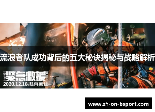 流浪者队成功背后的五大秘诀揭秘与战略解析