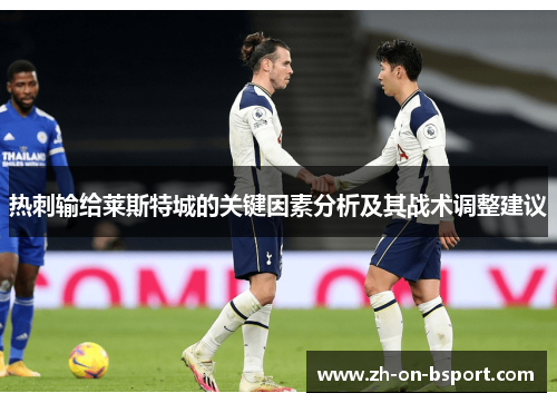 热刺输给莱斯特城的关键因素分析及其战术调整建议