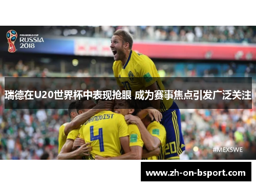 瑞德在U20世界杯中表现抢眼 成为赛事焦点引发广泛关注 瑞德在U20世界杯中表现抢眼 成为赛事焦点引发广泛关注