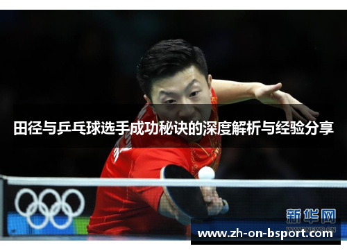 田径与乒乓球选手成功秘诀的深度解析与经验分享