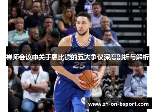 禅师会议中关于恩比德的五大争议深度剖析与解析