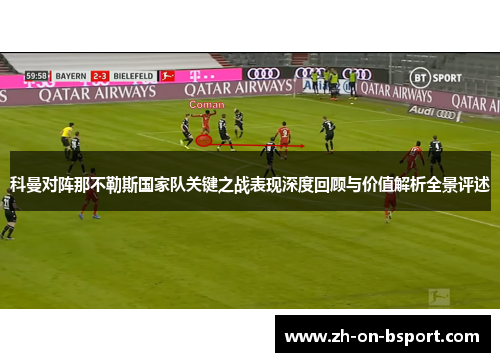 科曼对阵那不勒斯国家队关键之战表现深度回顾与价值解析全景评述 科曼对阵那不勒斯国家队关键之战表现深度回顾与价值解析全景评述