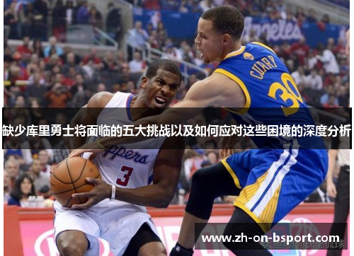 缺少库里勇士将面临的五大挑战以及如何应对这些困境的深度分析