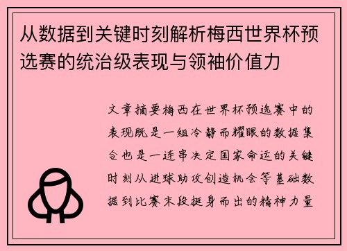 从数据到关键时刻解析梅西世界杯预选赛的统治级表现与领袖价值力