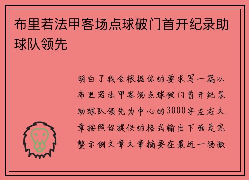 布里若法甲客场点球破门首开纪录助球队领先 布里若法甲客场点球破门首开纪录助球队领先