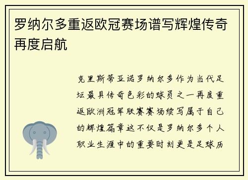 罗纳尔多重返欧冠赛场谱写辉煌传奇再度启航 罗纳尔多重返欧冠赛场谱写辉煌传奇再度启航