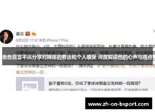 老詹直言不讳分享对媒体的看法和个人感受 深度解读他的心声与观点 老詹直言不讳分享对媒体的看法和个人感受 深度解读他的心声与观点