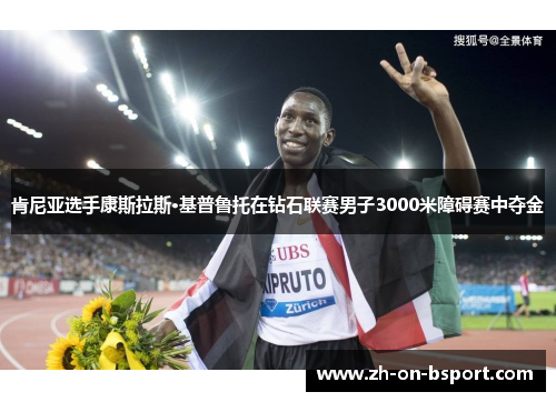 肯尼亚选手康斯拉斯·基普鲁托在钻石联赛男子3000米障碍赛中夺金