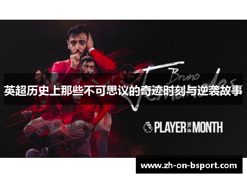英超历史上那些不可思议的奇迹时刻与逆袭故事