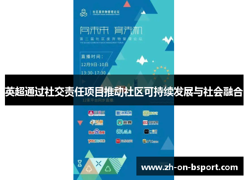 英超通过社交责任项目推动社区可持续发展与社会融合