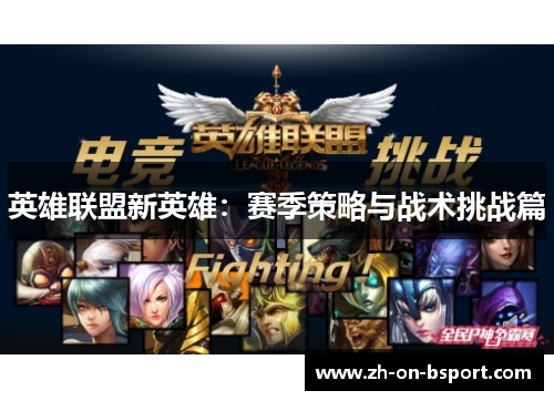 英雄联盟新英雄：赛季策略与战术挑战篇