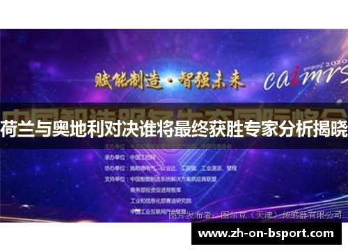 荷兰与奥地利对决谁将最终获胜专家分析揭晓