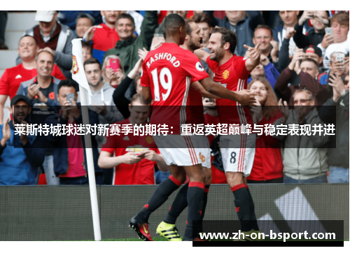 莱斯特城球迷对新赛季的期待：重返英超巅峰与稳定表现并进