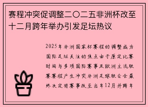 赛程冲突促调整二〇二五非洲杯改至十二月跨年举办引发足坛热议