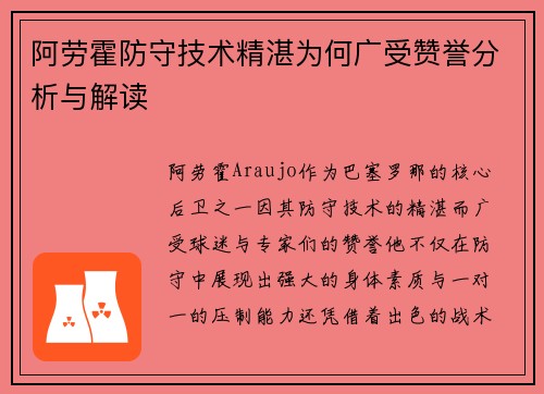 阿劳霍防守技术精湛为何广受赞誉分析与解读