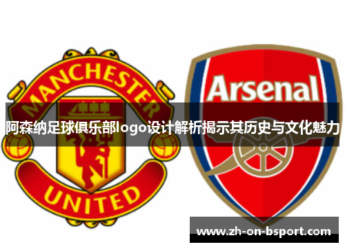 阿森纳足球俱乐部logo设计解析揭示其历史与文化魅力 阿森纳足球俱乐部logo设计解析揭示其历史与文化魅力