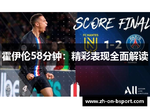 霍伊伦58分钟:精彩表现全面解读 霍伊伦58分钟:精彩表现全面解读