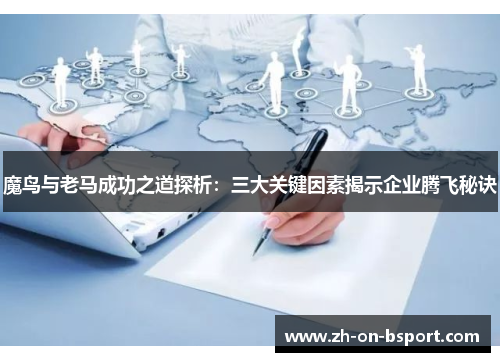 魔鸟与老马成功之道探析:三大关键因素揭示企业腾飞秘诀 魔鸟与老马成功之道探析:三大关键因素揭示企业腾飞秘诀