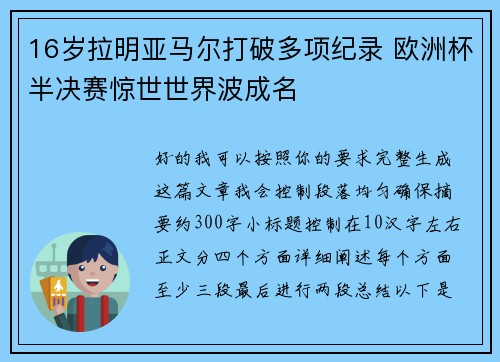 16岁拉明亚马尔打破多项纪录 欧洲杯半决赛惊世世界波成名 16岁拉明亚马尔打破多项纪录 欧洲杯半决赛惊世世界波成名