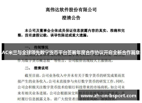 AC米兰与全球领先数字货币平台签署年度合作协议开启全新合作篇章 AC米兰与全球领先数字货币平台签署年度合作协议开启全新合作篇章