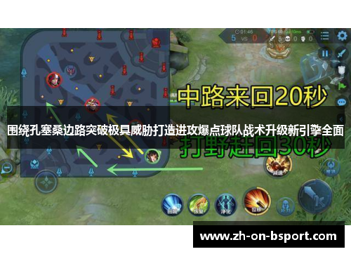 围绕孔塞桑边路突破极具威胁打造进攻爆点球队战术升级新引擎全面 围绕孔塞桑边路突破极具威胁打造进攻爆点球队战术升级新引擎全面