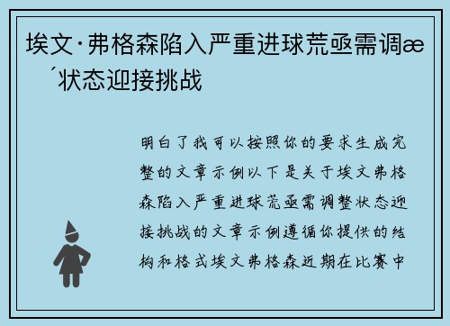 埃文·弗格森陷入严重进球荒亟需调整状态迎接挑战