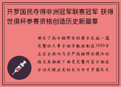 开罗国民夺得非洲冠军联赛冠军 获得世俱杯参赛资格创造历史新篇章 开罗国民夺得非洲冠军联赛冠军 获得世俱杯参赛资格创造历史新篇章