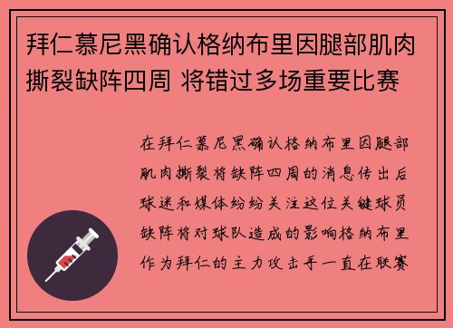 拜仁慕尼黑确认格纳布里因腿部肌肉撕裂缺阵四周 将错过多场重要比赛 拜仁慕尼黑确认格纳布里因腿部肌肉撕裂缺阵四周 将错过多场重要比赛