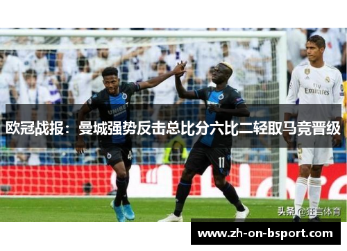 欧冠战报:曼城强势反击总比分六比二轻取马竞晋级 欧冠战报:曼城强势反击总比分六比二轻取马竞晋级