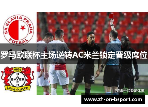 罗马欧联杯主场逆转AC米兰锁定晋级席位