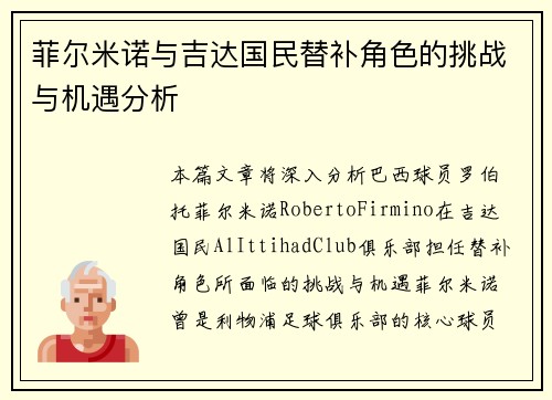 菲尔米诺与吉达国民替补角色的挑战与机遇分析