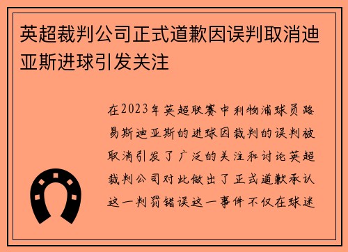 英超裁判公司正式道歉因误判取消迪亚斯进球引发关注 英超裁判公司正式道歉因误判取消迪亚斯进球引发关注