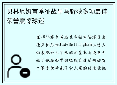 贝林厄姆首季征战皇马斩获多项最佳荣誉震惊球迷 贝林厄姆首季征战皇马斩获多项最佳荣誉震惊球迷
