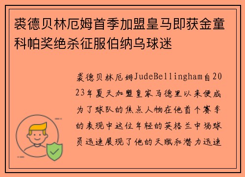 裘德贝林厄姆首季加盟皇马即获金童科帕奖绝杀征服伯纳乌球迷 裘德贝林厄姆首季加盟皇马即获金童科帕奖绝杀征服伯纳乌球迷