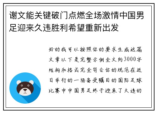 谢文能关键破门点燃全场激情中国男足迎来久违胜利希望重新出发