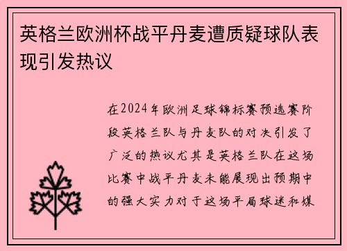 英格兰欧洲杯战平丹麦遭质疑球队表现引发热议