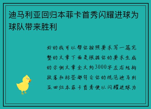 迪马利亚回归本菲卡首秀闪耀进球为球队带来胜利 迪马利亚回归本菲卡首秀闪耀进球为球队带来胜利