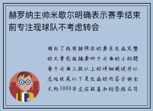 赫罗纳主帅米歇尔明确表示赛季结束前专注现球队不考虑转会 赫罗纳主帅米歇尔明确表示赛季结束前专注现球队不考虑转会