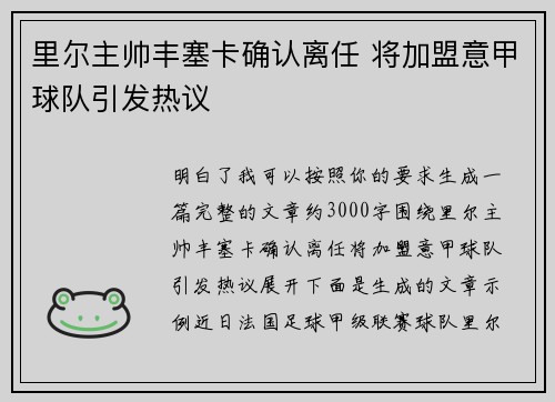 里尔主帅丰塞卡确认离任 将加盟意甲球队引发热议 里尔主帅丰塞卡确认离任 将加盟意甲球队引发热议