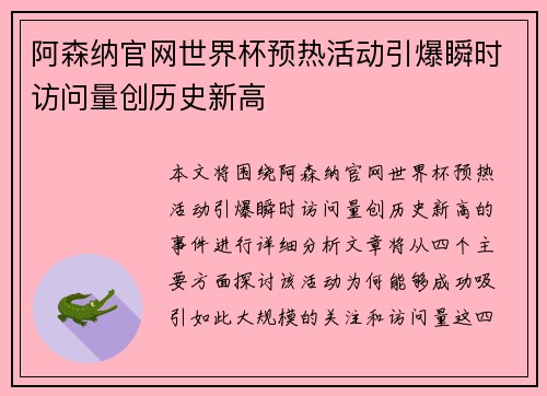 阿森纳官网世界杯预热活动引爆瞬时访问量创历史新高