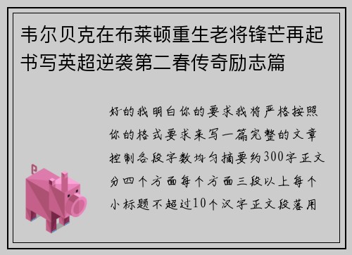 韦尔贝克在布莱顿重生老将锋芒再起书写英超逆袭第二春传奇励志篇
