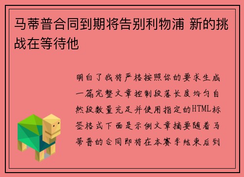马蒂普合同到期将告别利物浦 新的挑战在等待他