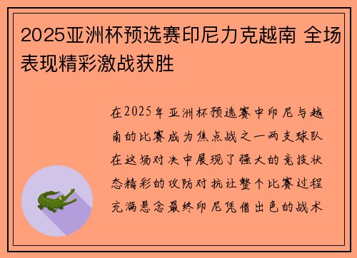2025亚洲杯预选赛印尼力克越南 全场表现精彩激战获胜 2025亚洲杯预选赛印尼力克越南 全场表现精彩激战获胜