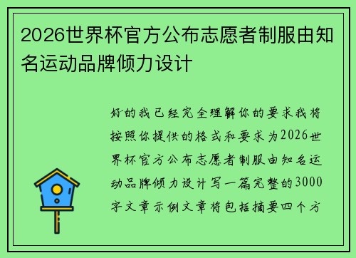 2026世界杯官方公布志愿者制服由知名运动品牌倾力设计 2026世界杯官方公布志愿者制服由知名运动品牌倾力设计
