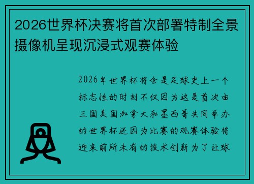2026世界杯决赛将首次部署特制全景摄像机呈现沉浸式观赛体验 2026世界杯决赛将首次部署特制全景摄像机呈现沉浸式观赛体验