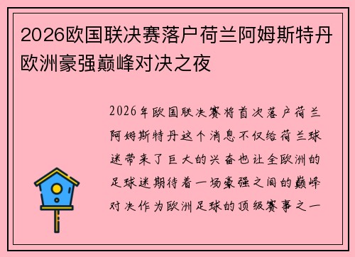 2026欧国联决赛落户荷兰阿姆斯特丹欧洲豪强巅峰对决之夜