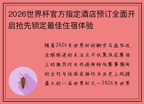 2026世界杯官方指定酒店预订全面开启抢先锁定最佳住宿体验 2026世界杯官方指定酒店预订全面开启抢先锁定最佳住宿体验