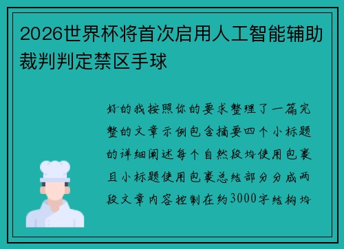 2026世界杯将首次启用人工智能辅助裁判判定禁区手球
